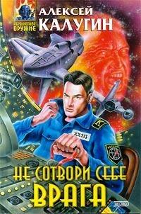 Не сотвори себе врага