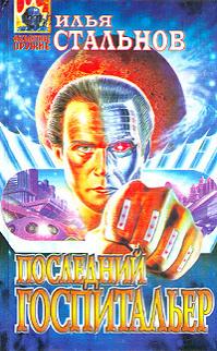 Последний госпитальер