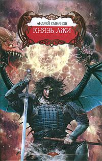 Князь Лжи