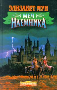 Меч наемника