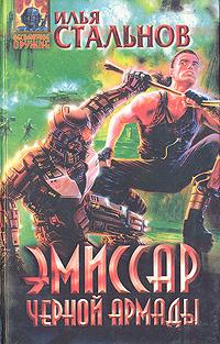 Эмиссар Черной Армады
