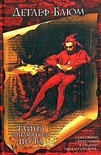 Тайна придворного шута