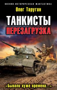 Перезагрузка. «Бывали хуже времена…» [=Танкоопасное направление. „Броня крепка!“]