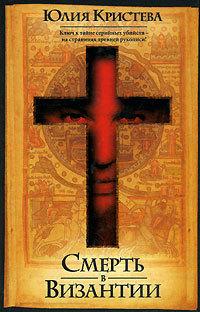 Смерть в Византии