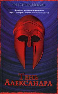 Тень Александра 
