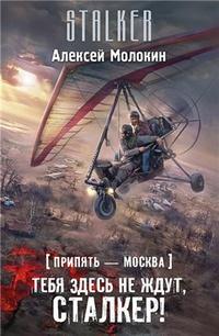Тебя здесь не ждут, сталкер!