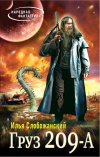 Груз 209-А