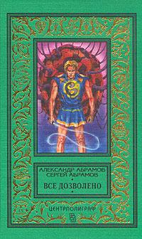 Всё дозволено 