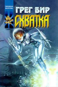 Схватка [сборник]