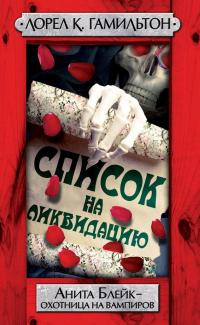 Список на ликвидацию
