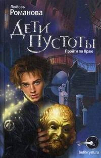 Дети пустоты. Пройти по краю