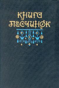 Книга песчинок: Фантастическая проза Латинской Америки