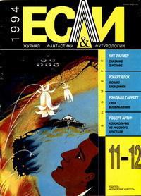 Если, 1994 № 11-12