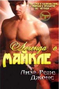 Легенда о Майкле 