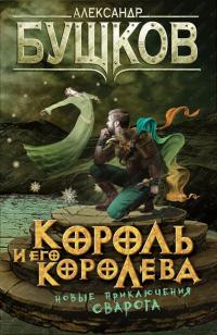 Король и его Королева