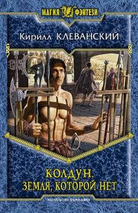 Колдун. Земля, которой нет