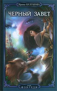 Черный завет 