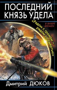 Рядом с троном – рядом со смертью