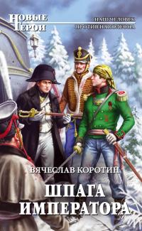 Шпага Императора