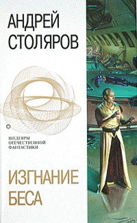 Изгнанние беса