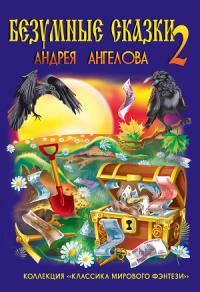 Безумные сказки Андрея Ангелова. Книга вторая 