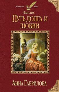 Путь долга и любви