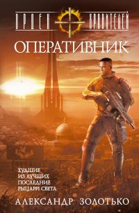 Оперативник