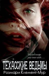 Техасские ведьмы