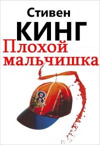 Плохой мальчишка