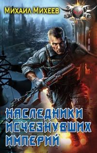 Наследники исчезнувших империй