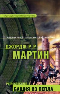 Башня из пепла (рассказ)