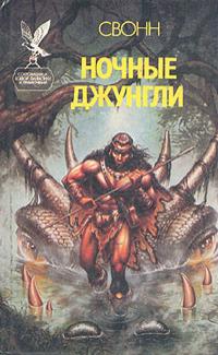 Ночные джунгли