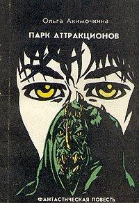 Парк Аттракционов