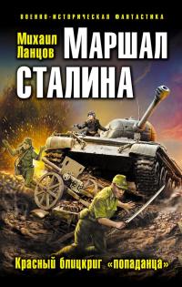 Красный блицкриг "попаданца"