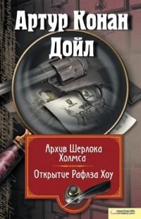 Открытие Рафлза Хоу