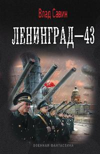 Ленинград-43