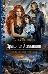 Драконьи Авиалинии 