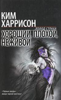 Хороший, плохой, неживой.
