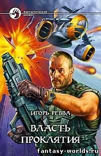 Власть Проклятия