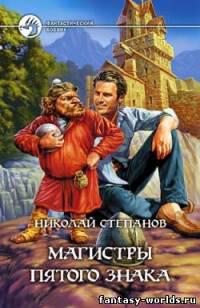 Магистры пятого знака