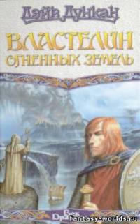 Властелин Огненных Земель