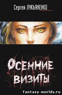 Осенние визиты