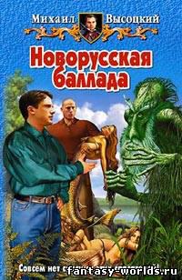 Новорусская баллада