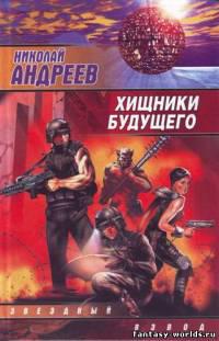 Хищники будущего