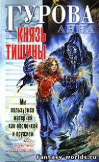 Князь Тишины