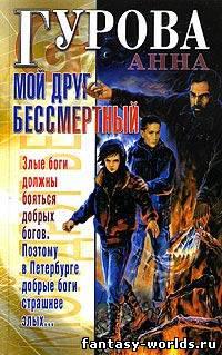 Мой друг бессмертный.