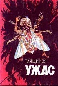 Таящийся ужас 2