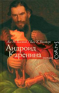 Андроид Каренина