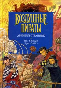 Древний странник