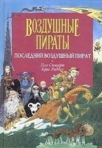 Последний воздушный пират 